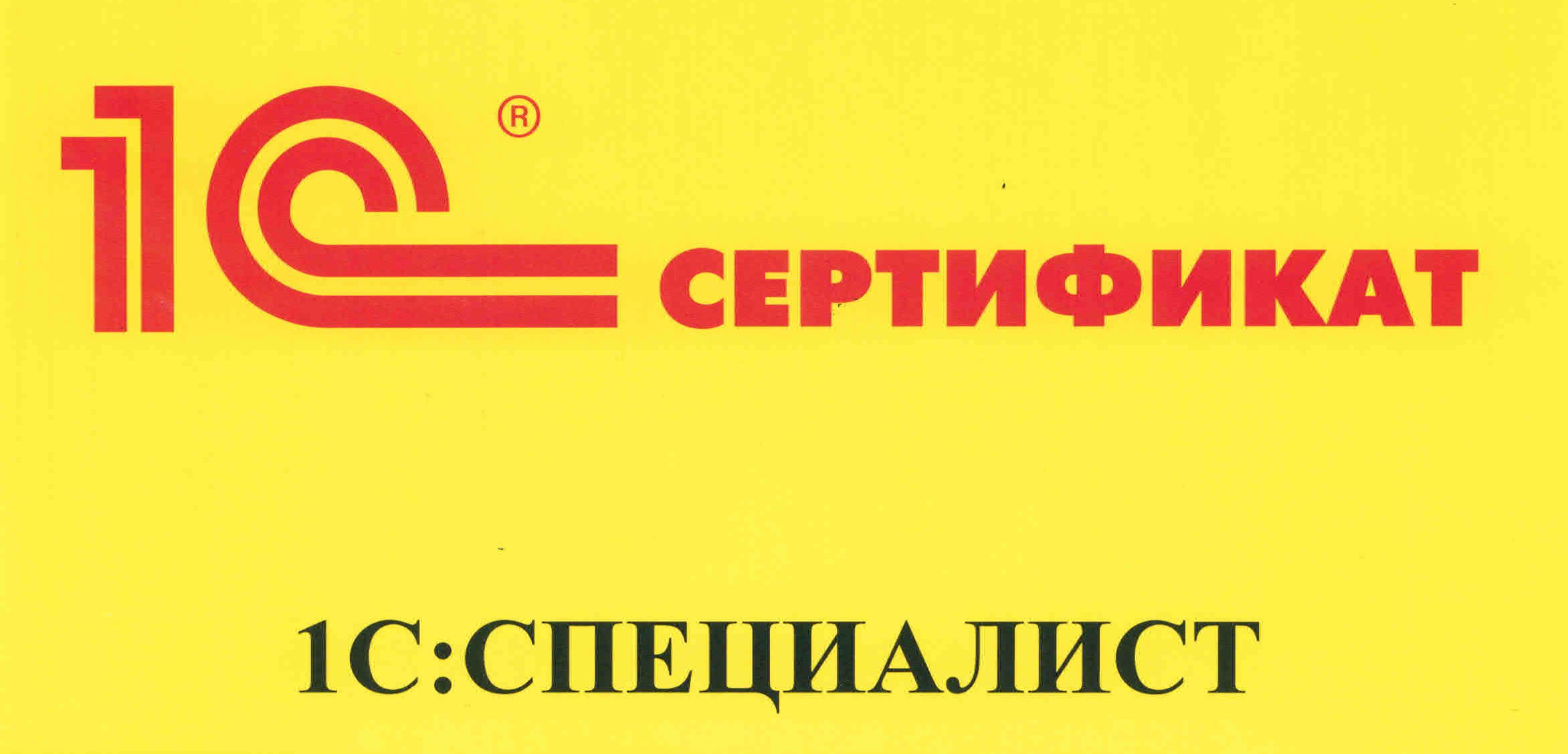 Сертификат специалист 1с ERP