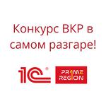 Восемнадцатый Международный конкурс выпускных квалификационных работ с использованием программных продуктов «1С»